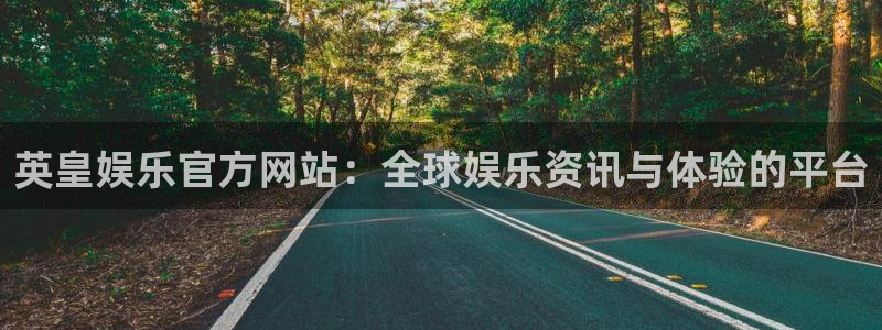 如果开心有颜色：英皇娱乐官方网站：全球娱乐资讯与体验的平台