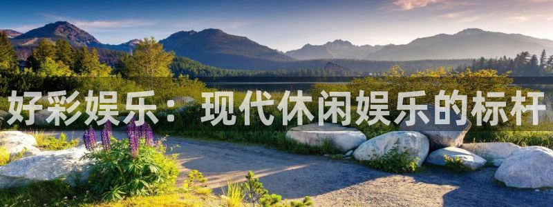 手机版开心网：好彩娱乐：现代休闲娱乐的标杆