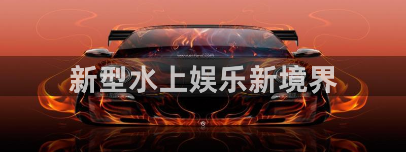 开心激情第六色：新型水上娱乐新境界