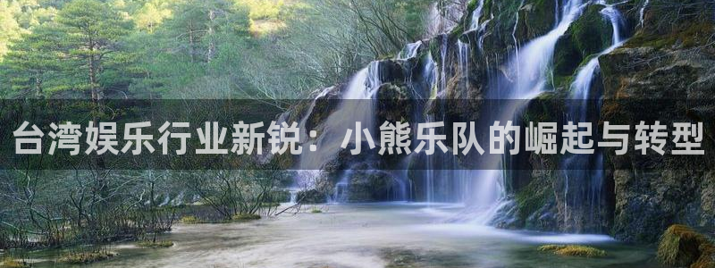 下载安装开心彩：台湾娱乐行业新锐：小熊乐队的崛起与转型