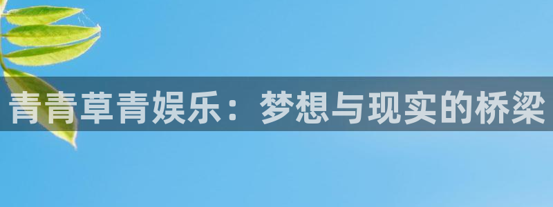 下载安装开心彩：青青草青娱乐：梦想与现实的桥梁