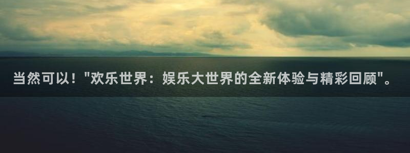 开心彩welcome购彩手机版：当然可以！\