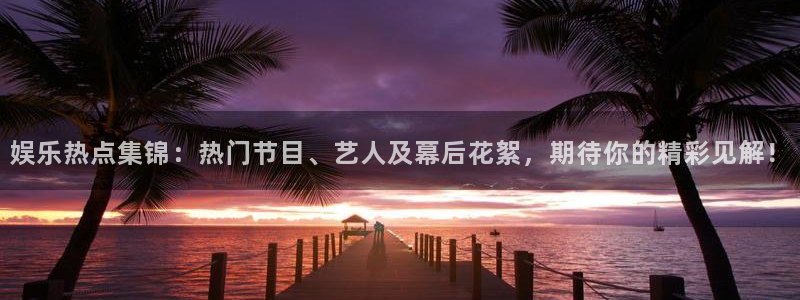 手机版开心网：娱乐热点集锦：热门节目、艺人及幕后花絮，期待你的精彩见解！