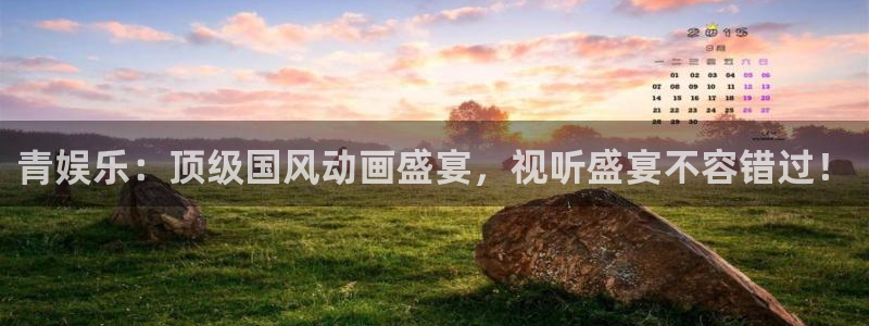 开心激情第六色：青娱乐：顶级国风动画盛宴，视听盛宴不容错过！