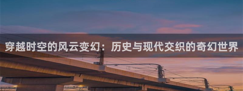 开心8快乐彩：穿越时空的风云变幻：历史与现代交织的奇幻世界