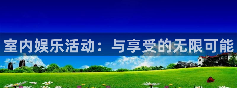 开心彩app官网：室内娱乐活动：与享受的无限可能