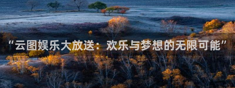 开心彩手机版：“云图娱乐大放送：欢乐与梦想的无限可能”